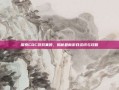 探索CDC游戏集团，揭秘最新游戏资讯与攻略