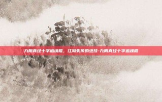 九阴真经十字追魂棍，江湖失传的绝技-九阴真经十字追魂棍
