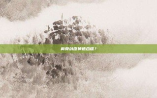 离骨剑原神适合谁？