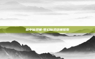 镜中仙灵铺-梦幻仙灵店铺探索
