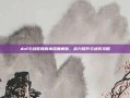 dnf斗战胜佛版本深度解析，战力提升与进阶攻略