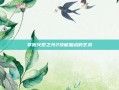 掌握火炬之光2技能加点的艺术