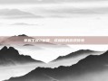 掌握王权2秘籍，成就你的游戏传奇