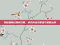 揭秘鹿鼎记赚钱攻略，游戏内经济管理与策略运用