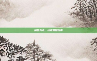 加瓦克希，终极策略指南