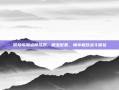 冒险岛加点模拟器，精准配置，畅享极致战斗体验