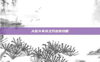 大乱斗不详之刃出装攻略