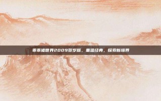 乖乖猪世界2009贺岁版，重温经典，探索新境界