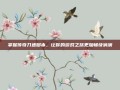 掌握传奇刀速脚本，让你的游戏之旅更加畅快淋漓