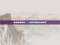 青龙滕海臂铠——游戏装备的终极选择