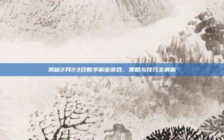 揭秘2月23日数字解密游戏，策略与技巧全解析