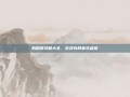劲唱团攻略大全，游戏内的音乐盛宴
