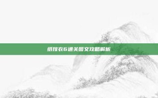 纸嫁衣6通关图文攻略解析