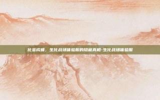 化茧成蝶，生化战场体验服的隐藏真相-生化战场体验服