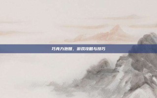 巧克力泡妞，游戏攻略与技巧