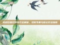 熔岩巨兽打野技巧全解析，攻防节奏与核心打法指南