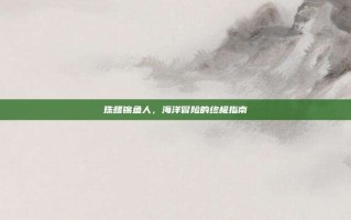 珠鳍锦鱼人，海洋冒险的终极指南