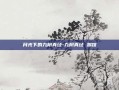 月光下的九阴真经-九阴真经 踢馆