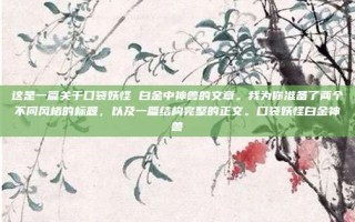 这是一篇关于口袋妖怪 白金中神兽的文章。我为你准备了两个不同风格的标题，以及一篇结构完整的正文。口袋妖怪白金神兽