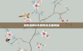 变形金刚4车型阵容全面揭秘