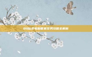 QQ仙灵电脑管家任务攻略全解析