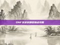 DNF女剑宗刷图加点攻略
