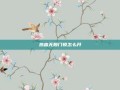 热血无赖门锁怎么开