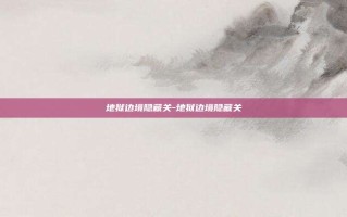 地狱边境隐藏关-地狱边境隐藏关