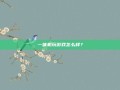 一体机玩游戏怎么样？
