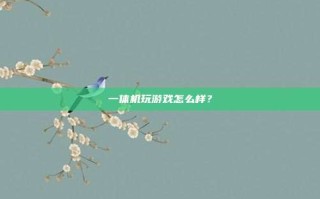一体机玩游戏怎么样？