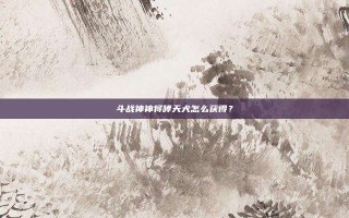 斗战神神将哮天犬怎么获得？