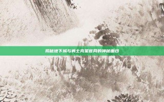 揭秘地下城与勇士克星官网的神秘面纱