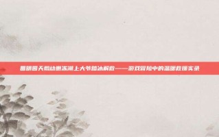 圆明园天鹅幼崽冻湖上大爷踏冰解救——游戏冒险中的温暖救援实录