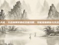 斗战天地·斗战神神将重枪终极攻略，技能深度解析与实战技巧