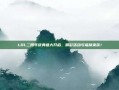 LOL二周年庆典盛大开启，精彩活动与福利来袭！