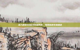 深入解析QQ仙灵职业系统，探索你的专属角色