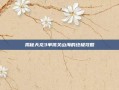 揭秘天龙3单挑关山海的终极攻略