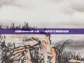 战国basara真人版，一场视觉与策略的盛宴