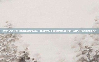 火炬之光2近战职业深度解析，狂战士与工程师的血战之路-火炬之光2近战职业