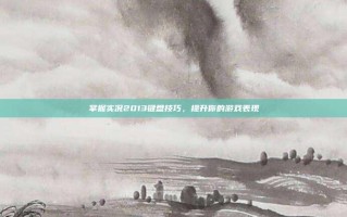 掌握实况2013键盘技巧，提升你的游戏表现