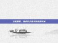 云起墨香，探索游戏世界的无限可能