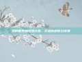 我的世界喷泉设计图，打造你的梦幻水景