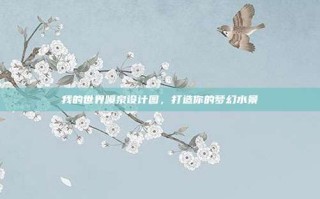我的世界喷泉设计图，打造你的梦幻水景