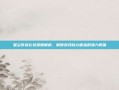 星尘传说礼包深度解析，解锁游戏核心体验的强力载体