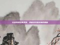 古剑奇谭结局视频，揭秘游戏最终章的奥秘