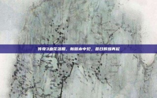 传奇3血花落照，新版本中见，昔日辉煌再起