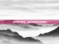 探索极光世界，激活码解锁终极冒险