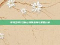 哥特王朝3控制台操作指南与策略分析