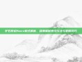 炉石传说Naxx模式解析，深度解析竞技玩法与策略技巧