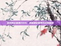 游戏风云春晚2014，揭秘精彩瞬间与攻略秘籍